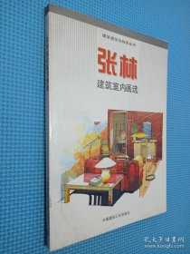 张林建筑室内画选