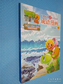 植物大战僵尸2武器秘密之妙语连珠成语漫画15