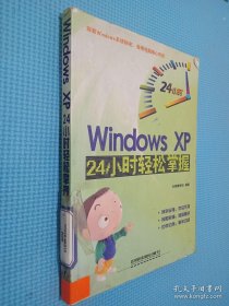 Windows XP24小时轻松掌握