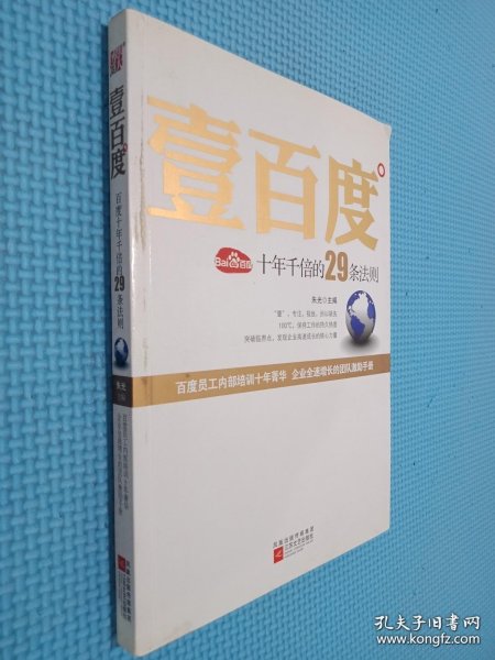 壹百度：百度十年千倍的29条法则