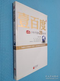 壹百度：百度十年千倍的29条法则