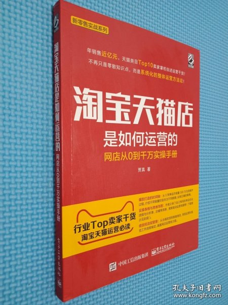 淘宝天猫店是如何运营的 网店从0到千万实操手册