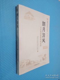 西城区街巷胡同文化丛书.第一辑 朗月清风 月坛街道街巷胡同史话