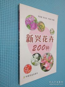 新兴花卉200种