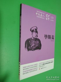 文白對(duì)照少年叢書 畢斯麥