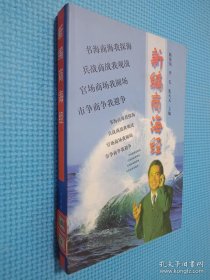 新編商海經(jīng)