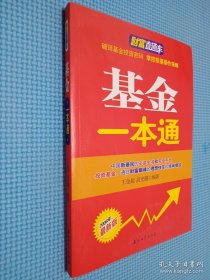 财富直通车：基金一本通（2008年最新版）