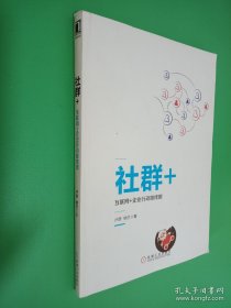 社群+：互聯(lián)網(wǎng)+企業(yè)行動(dòng)路線圖