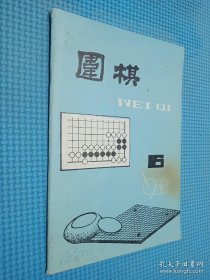 围棋 1988 6