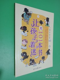 让孩子着迷的101本书