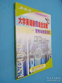 大学英语新四级全攻略