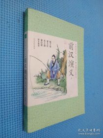 中国古典小说青少版：前汉演义（上）