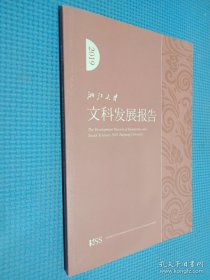 2019浙江大学文科发展报告