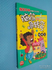 脑筋急转弯：搞怪王