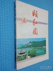 颐和园 北京旅游系列画册