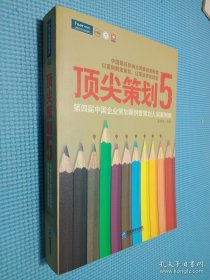 顶尖策划5