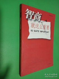 智商就这么重要