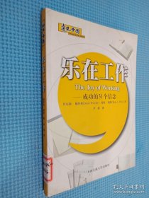 乐在工作：成功的31个信念