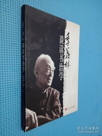 季羡林谈读书治学