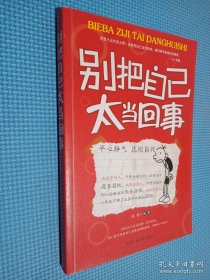 别把自己太当回事