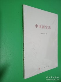 中国新常态