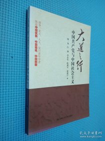 大道之行：中国共产党与中国社会主义