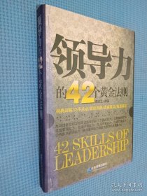 领导力的42个黄金法则