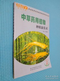 中草药用植物种植新技术