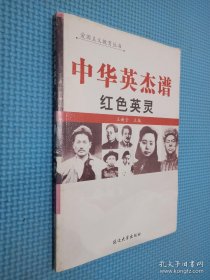 中华英杰谱 红色英灵