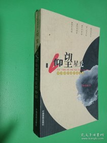 仰望星光：崔勇波书画评论文集