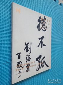 2015泰和嘉成拍卖有限公司 沧海一粟――――刘海粟旧藏法书 文献 故物