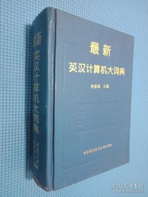 最新英漢計算機大詞典