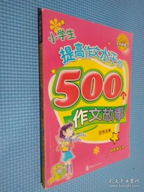 小学生提高作文水平的500个作文故事