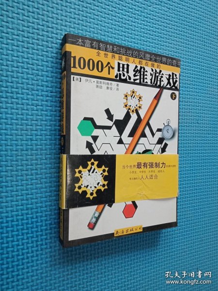 1000个思维游戏（上下）