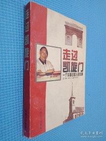 走过凯旋门:一个华裔法国人的故事