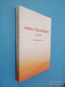 中国共产党党内重要法规.