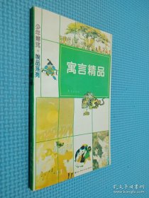 少年博览 精品系列 寓言精品