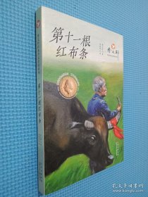 曹文轩经典作品赏析系列 第十一根红布条