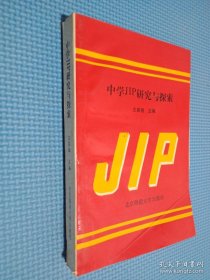 中學(xué)JIP研究與探索