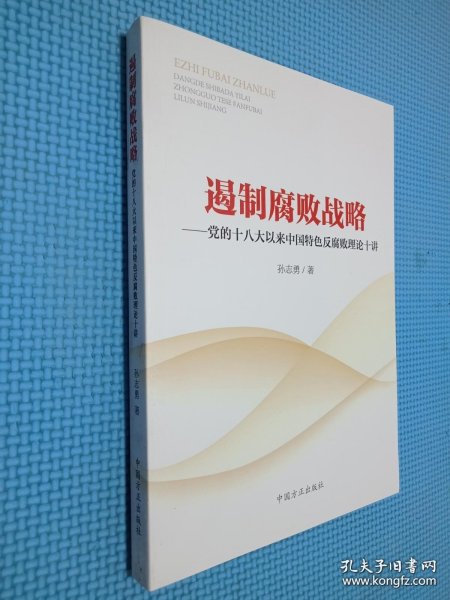 遏制腐败战略：党的十八大以来中国特色反腐败理论十讲