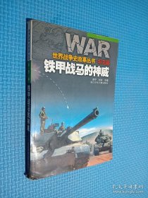 铁甲战马的神威.