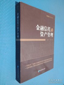 金融信托与资产管理