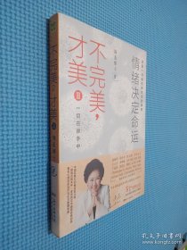 不完美，才美II：情绪决定命运：一切在你手中