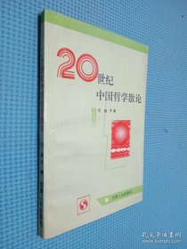 20世纪中国哲学散论