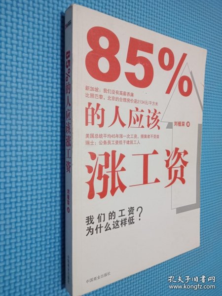 85%的人应该涨工资