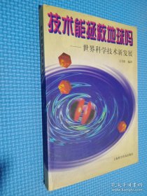 技術(shù)能拯救地球嗎:世界科學(xué)技術(shù)新發(fā)展（簽名本看圖）