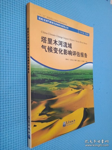 流域区域气候变化影响评估报告丛书：塔里木河流域气候变化影响评估报告