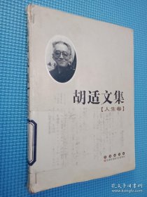 胡适文集（人生卷）