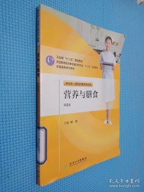 全国高等医药教材建设研究会十二五规划教材：营养与膳食（供五年一贯制护理学专业用）（第2版）