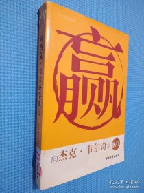 赢：向杰克.韦尔奇学执行